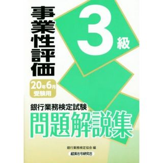 銀行業務検定試験　事業性評価３級　問題解説集(２０年６月受験用)／銀行業務検定協会(編者)(資格/検定)