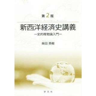 新西洋経済史講義　第２版 史的唯物論入門／柴田英樹(著者)(ビジネス/経済)