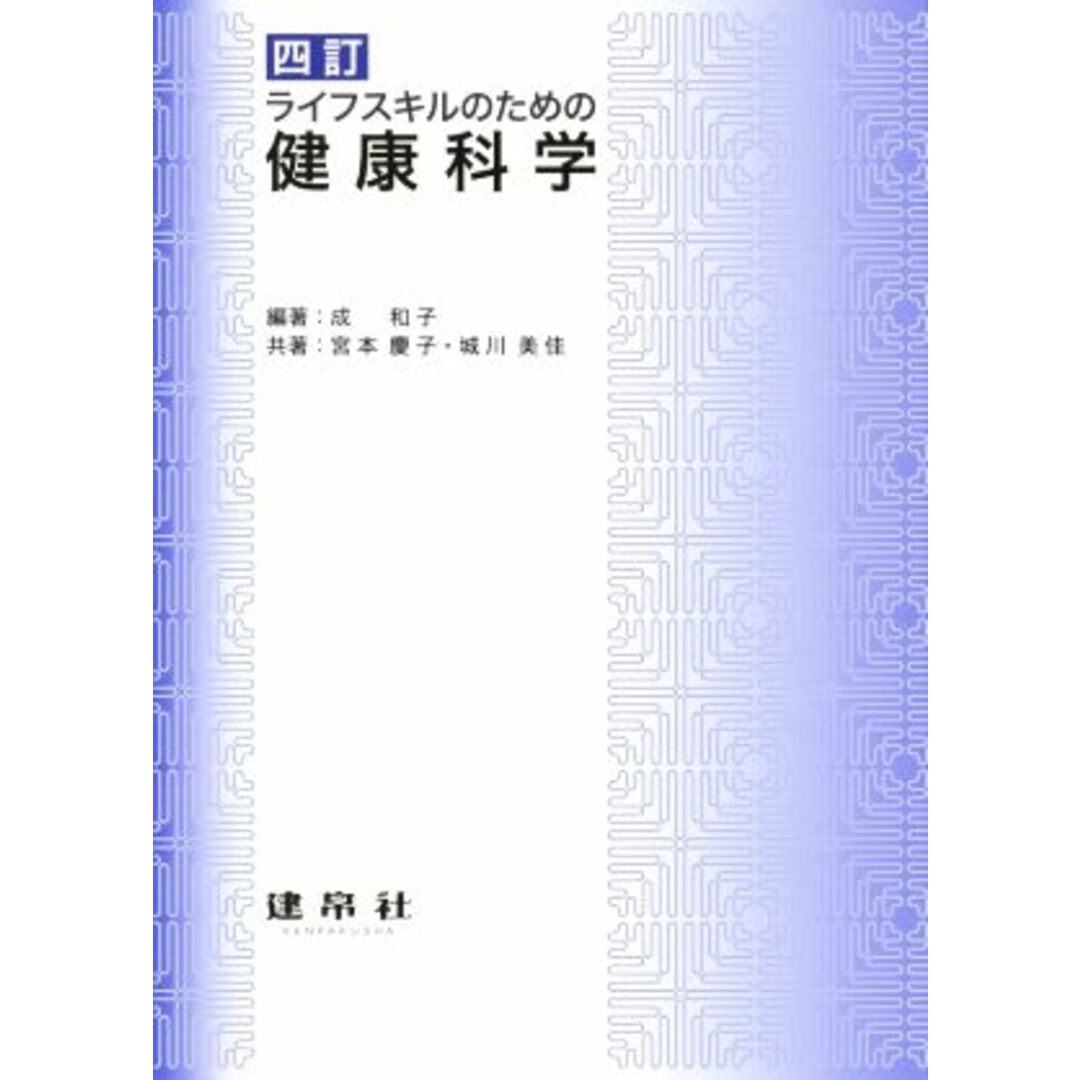 ライフスキルのための健康科学　四訂／成和子(著者) エンタメ/ホビーの本(健康/医学)の商品写真