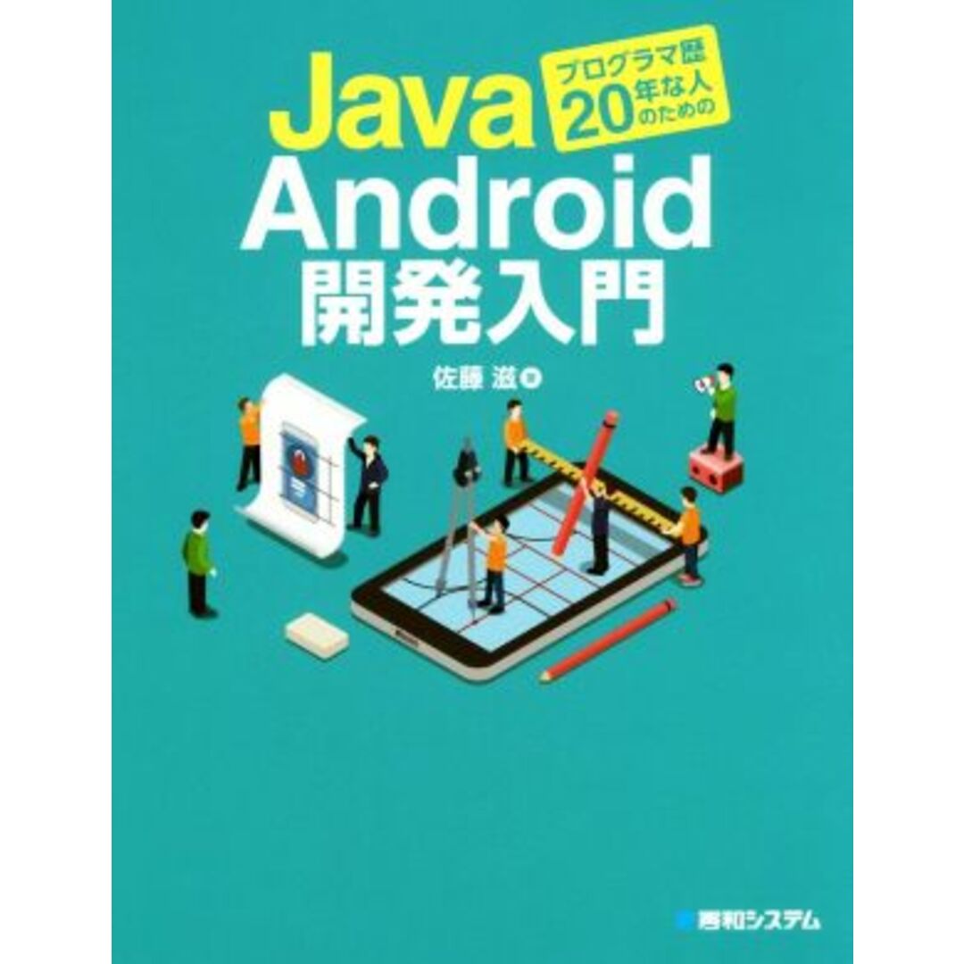 Ｊａｖａプログラマ歴２０年な人のためのＡｎｄｒｏｉｄ開発入門／佐藤滋(著者) エンタメ/ホビーの本(コンピュータ/IT)の商品写真