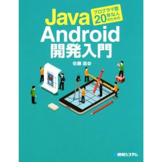 Ｊａｖａプログラマ歴２０年な人のためのＡｎｄｒｏｉｄ開発入門／佐藤滋(著者)(コンピュータ/IT)