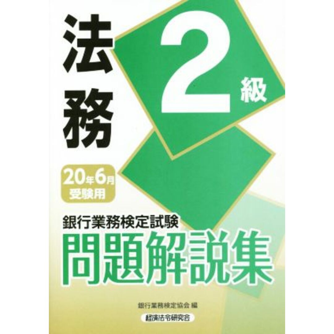 銀行業務検定試験　法務２級　問題解説集(２０２０年６月受験用)／銀行業務検定協会(編者) エンタメ/ホビーの本(資格/検定)の商品写真