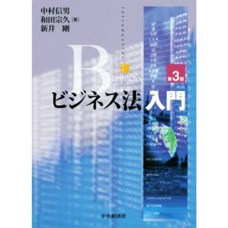 ビジネス法入門　第３版／中村信男(著者),和田宗久(著者),新井剛(著者)(ビジネス/経済)