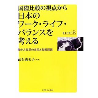 国際比較の視点から日本のワーク・ライフ・バランスを考える 働き方改革の実現と政策課題／武石恵美子【編著】(人文/社会)