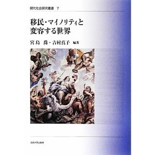 移民・マイノリティと変容する世界 現代社会研究叢書７／宮島喬，吉村真子【編著】(人文/社会)