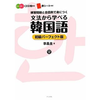 文法から学べる韓国語初級パーフェクト版 ＣＤ付き／李昌圭【著】(語学/参考書)