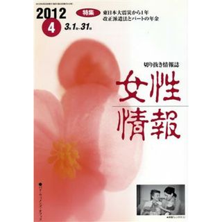 女性情報　２０１２　　４月号／パド・ウイメンズ・オフィス(人文/社会)