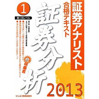 証券アナリスト　第１次レベル合格テキスト　証券分析(１（２０１３年用）)／朝日奈利頼【著】，ＡＢＣ証券アナリスト受験対策室【編】(資格/検定)