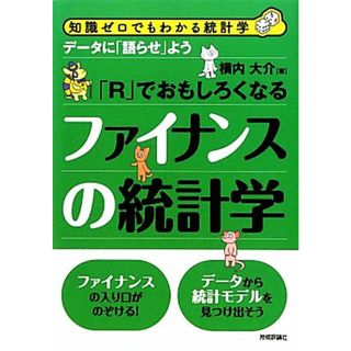 「Ｒ」でおもしろくなるファイナンスの統計学 データに「語らせ」よう 知識ゼロでもわかる統計学／横内大介【著】(ビジネス/経済)