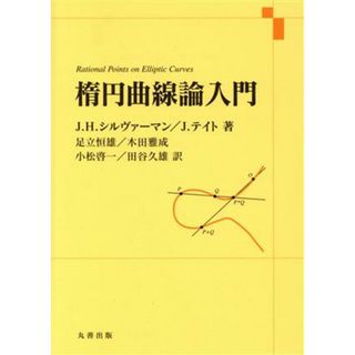 楕円曲線論入門／Ｊ．Ｈ．シルヴァーマン(著者),ジョン・テート(著者)(科学/技術)