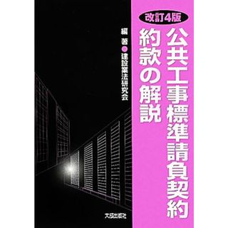 公共工事標準請負契約約款の解説／建設業法研究会【編著】(科学/技術)