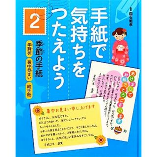 手紙で気持ちをつたえよう(２) 年賀状・暑中見まい・絵手紙-季節の手紙／白石範孝【監修】(絵本/児童書)