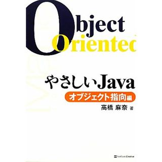 やさしいＪａｖａ　オブジェクト指向編／高橋麻奈【著】(コンピュータ/IT)