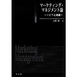 マーケティング・マネジメント論 ＩＣＴと流通／大驛潤【著】(ビジネス/経済)
