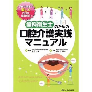 口腔介護実践マニュアル 歯科衛生士のための／濱元一美(著者)(健康/医学)