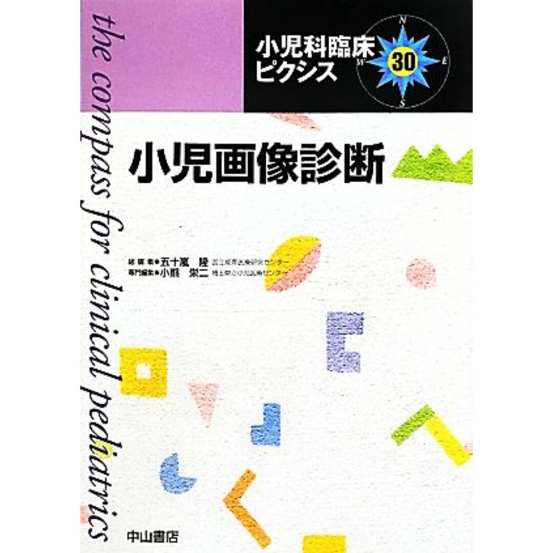 小児画像診断 小児科臨床ピクシス３０／五十嵐隆【総編集】，小熊栄二【専門編集】 エンタメ/ホビーの本(健康/医学)の商品写真