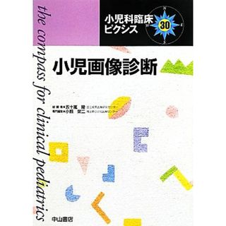 小児画像診断 小児科臨床ピクシス３０／五十嵐隆【総編集】，小熊栄二【専門編集】(健康/医学)