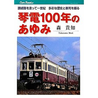 琴電１００年のあゆみ 讃岐路を走って一世紀　多彩な歴史と車両を綴る キャンブックス／森貴知【著】(ビジネス/経済)