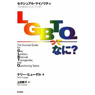 ＬＧＢＴＱってなに？ セクシュアル・マイノリティのためのハンドブック／ケリーヒューゲル【著】，上田勢子【訳】(人文/社会)