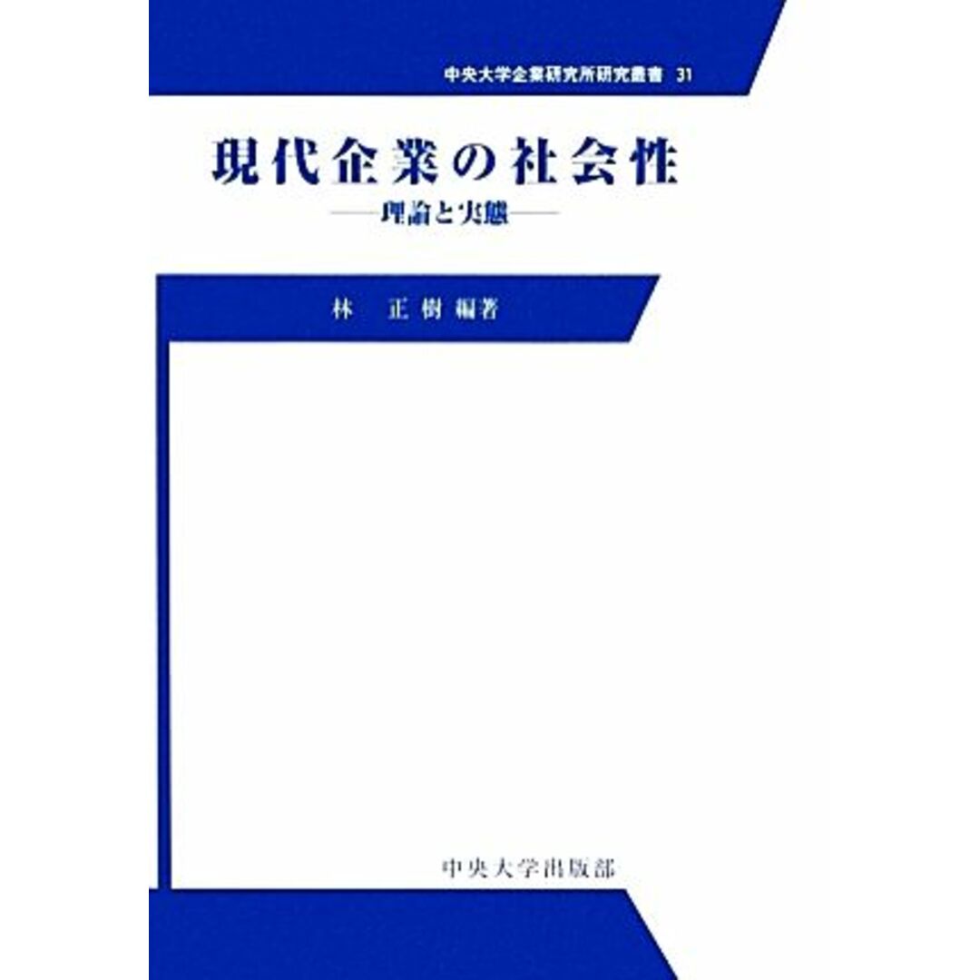 現代企業の社会性 理論と実態 中央大学企業研究所研究叢書／林正樹【編著】 エンタメ/ホビーの本(ビジネス/経済)の商品写真