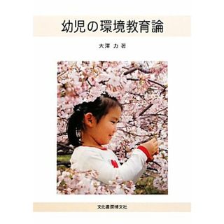 幼児の環境教育論／大澤力【著】(人文/社会)