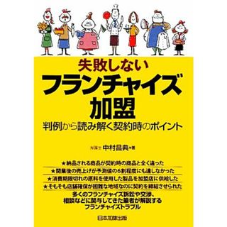 失敗しないフランチャイズ加盟 判例から読み解く契約時のポイント／中村昌典【著】(ビジネス/経済)