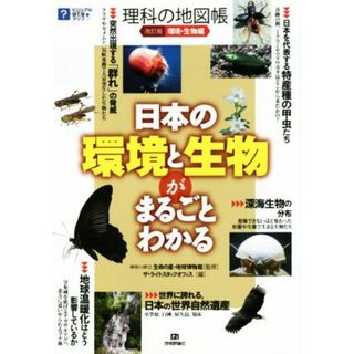 理科の地図帳　環境・生物編　改訂版 日本の環境と生物がまるごとわかる ビジュアルはてなマップ／ザ・ライトスタッフオフィス(編者),生命の星・地球博物館(科学/技術)