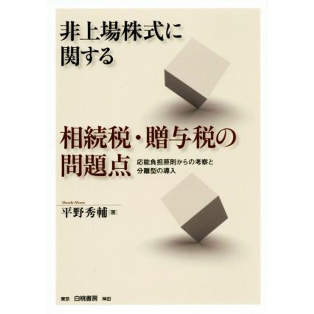 非上場株式に関する相続税・贈与税の問題点 応能負担原則からの考察と分離型の導入／平野秀輔(著者) エンタメ/ホビーの本(ビジネス/経済)の商品写真