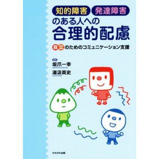 知的障害・発達障害のある人への合理的配慮／坂爪一幸,湯汲英史(人文/社会)