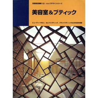 美容室＆ブティック 別冊商店建築１０３ショップデザインシリーズ／商店建築社(科学/技術)