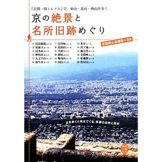 京の絶景と名所旧跡めぐり 京都を愉しむ　「京都一周トレイル」で、東山・北山・西山を歩く／京都府山岳連盟【監修】(地図/旅行ガイド)