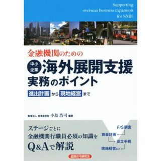 金融機関のための　中小企業　海外展開支援実務のポイント 進出計画から現地経営まで／小島浩司(ビジネス/経済)