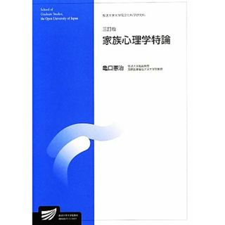 家族心理学特論　三訂版 放送大学大学院文化科学研究科 放送大学大学院教材／亀口憲治(著者)(人文/社会)