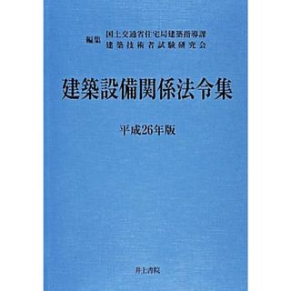 建築設備関係法令集(平成２６年版)／国土交通省住宅局建築指導課，建築技術者試験研究会【編】(科学/技術)