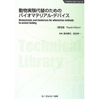 動物実験代替のためのバイオマテリアル・デバイス バイオテクノロジーシリーズ／酒井康行，民谷栄一【監修】(科学/技術)