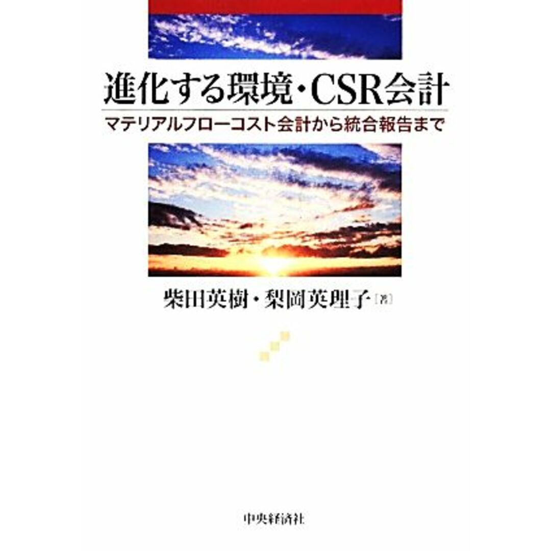 進化する環境・ＣＳＲ会計 マテリアルフローコスト会計から統合報告まで／柴田英樹，梨岡英理子【著】 エンタメ/ホビーの本(ビジネス/経済)の商品写真