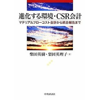 進化する環境・ＣＳＲ会計 マテリアルフローコスト会計から統合報告まで／柴田英樹，梨岡英理子【著】(ビジネス/経済)