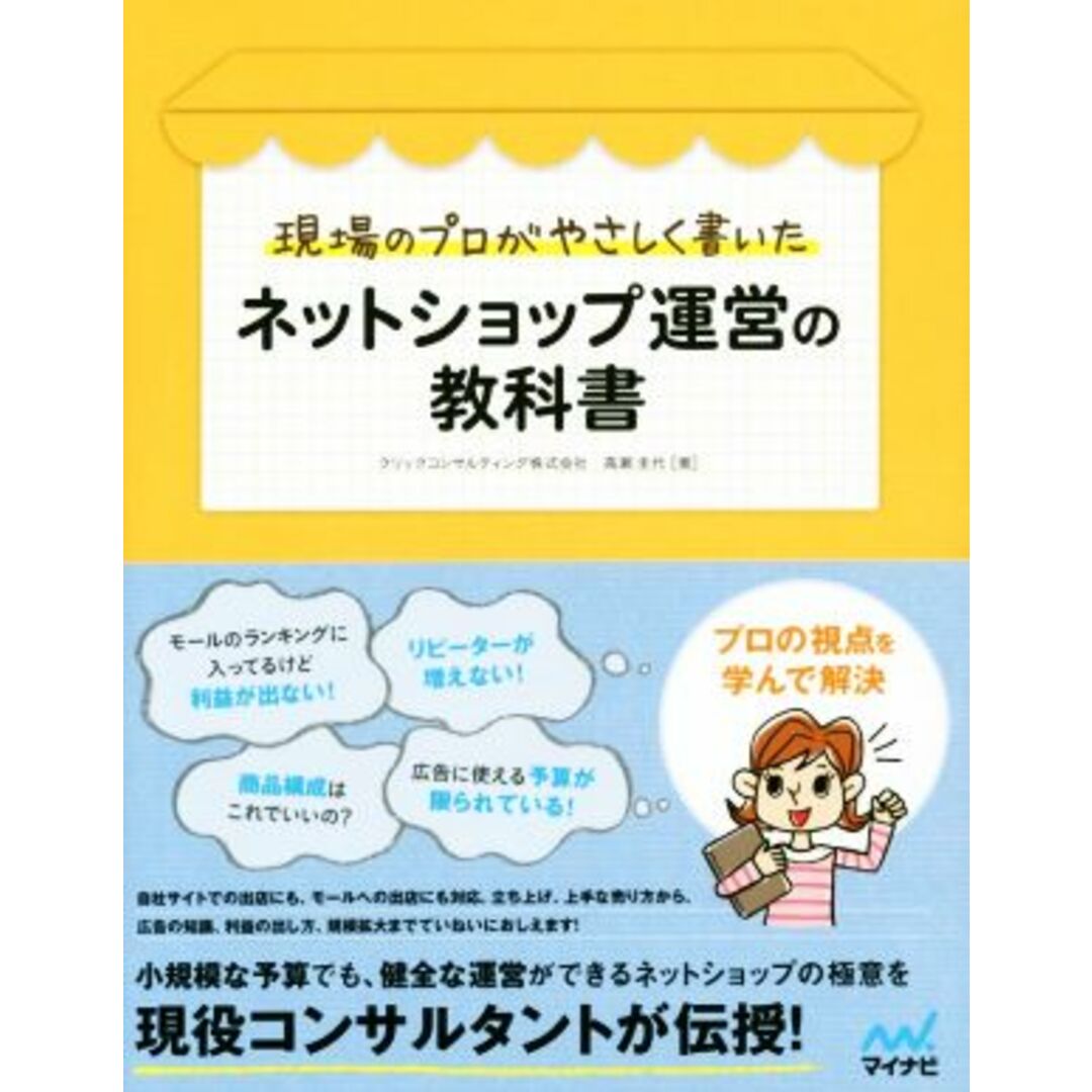 ネットショップ運営の教科書 現場のプロがやさしく書いた／高瀬圭代(著者) エンタメ/ホビーの本(コンピュータ/IT)の商品写真