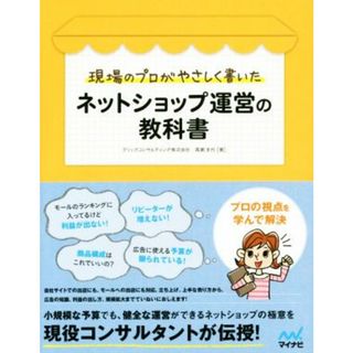 ネットショップ運営の教科書 現場のプロがやさしく書いた／高瀬圭代(著者)(コンピュータ/IT)