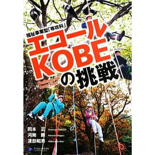 福祉事業型「専攻科」エコールＫＯＢＥの挑戦／岡本正(著者),河南勝(著者),渡部昭男(著者)(人文/社会)