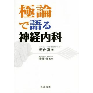 極論で語る神経内科／河合真(著者),香坂俊(健康/医学)