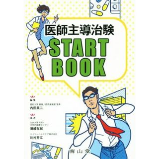 医師主導治験　ＳＴＡＲＴＢＯＯＫ／須崎友紀(著者),川村芳江(著者),内田英二(編者)(健康/医学)