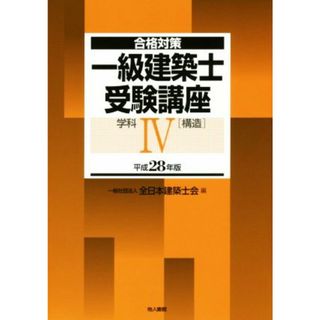 一級建築士受験講座　合格対策(平成２８年版) 学科Ⅳ　構造／全日本建築士会(編者)(資格/検定)