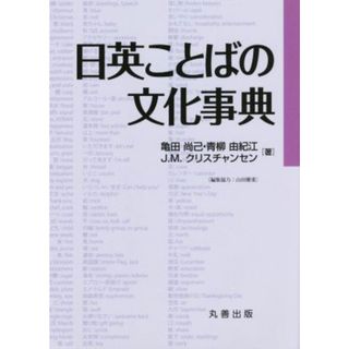 日英ことばの文化事典／亀田尚己(著者),青柳由紀江(著者),Ｊ．Ｍ．クリスチャンセン(著者),山田雅重(編者)(語学/参考書)