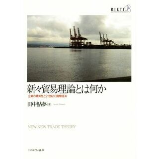 新々貿易理論とは何か 企業の異質性と２１世紀の国際経済／田中鮎夢(著者)(ビジネス/経済)