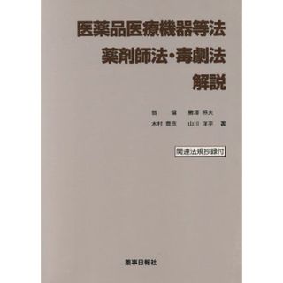 医薬品医療機器等法・薬剤師法・毒劇法解説／翁健(著者),鰍澤照夫(著者),木村豊彦(著者),山川洋平(著者)(健康/医学)