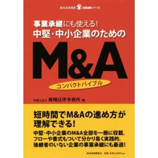 事業承継にも使える！中堅・中小企業のためのＭ＆Ａコンパクトバイブル 現代産業選書　企業法務シリーズ／飛翔法律事務所(編者)(ビジネス/経済)