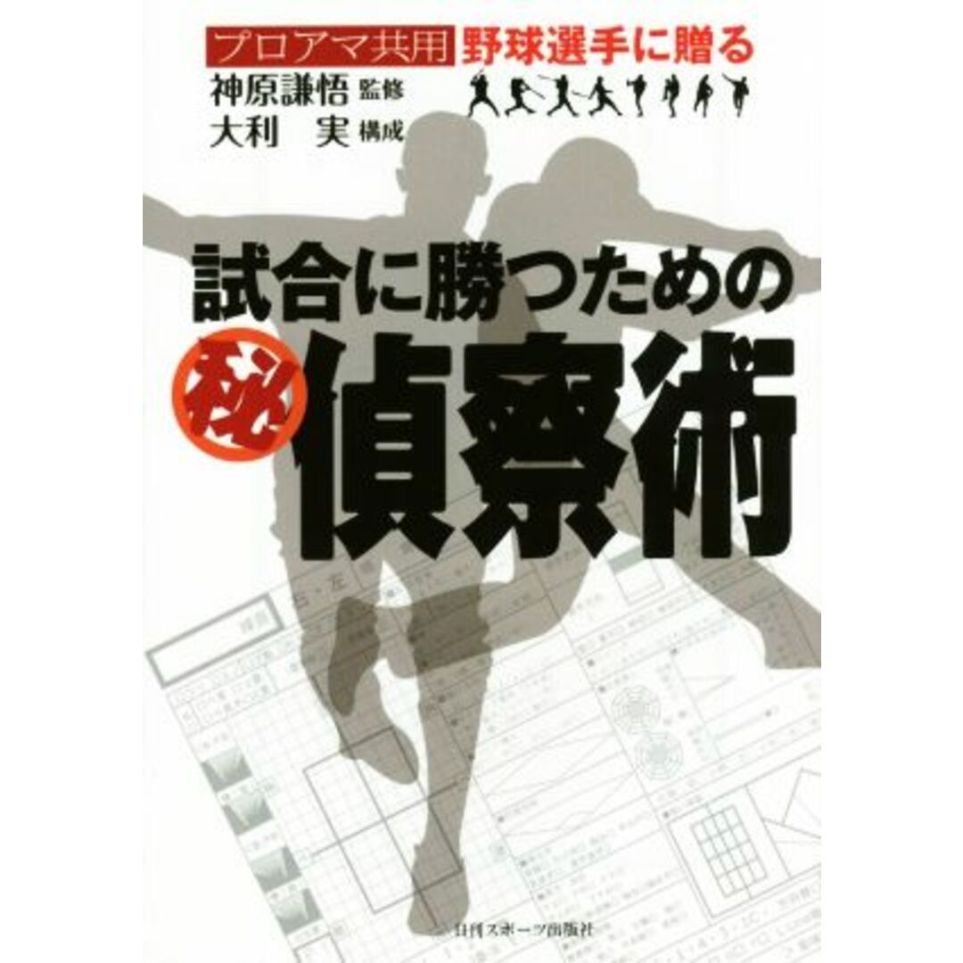 試合に勝つためのマル秘偵察術 プロアマ共用　野球選手に贈る／神原謙悟,大利実 エンタメ/ホビーの本(趣味/スポーツ/実用)の商品写真