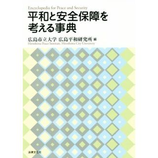 平和と安全保障を考える事典／広島市立大学広島平和研究所(編者)(人文/社会)