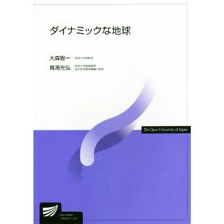 ダイナミックな地球 放送大学教材／大森聡一(著者),鳥海光弘(著者)(人文/社会)